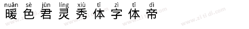 暖色君 灵秀体字体转换